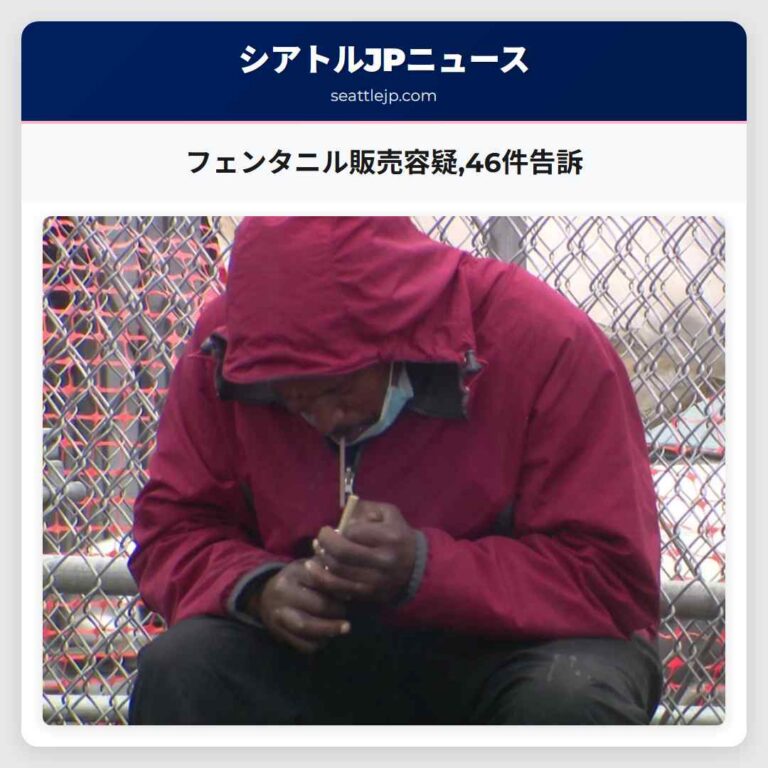 フェンタニル販売容疑46件告訴