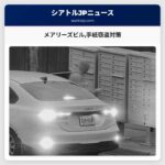 メアリーズビル手紙窃盗対策