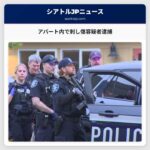 アパート内で刺し傷容疑者逮捕