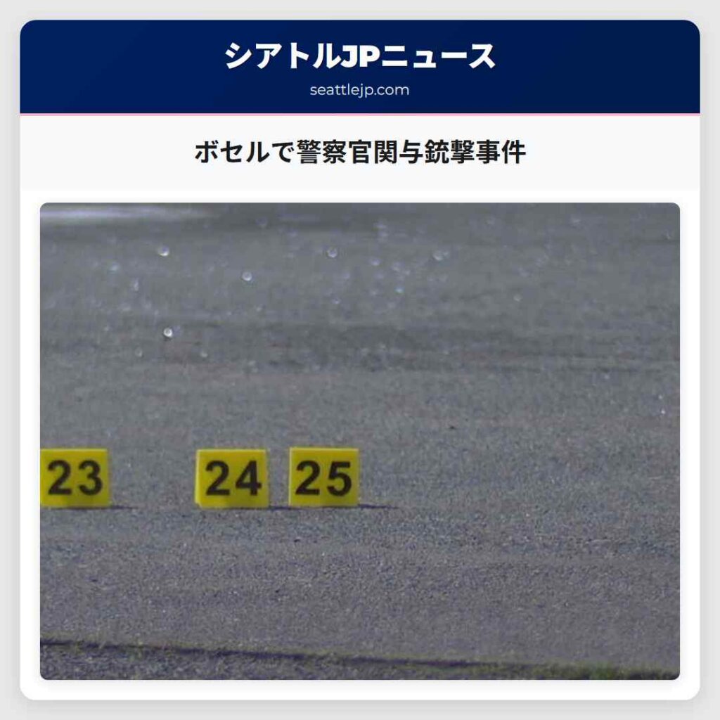 ボセルで警察官関与銃撃事件