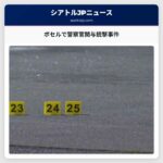 ボセルで警察官関与銃撃事件