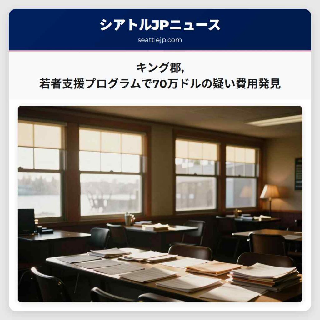 キング郡,若者支援プログラムで70万ドルの疑い費用発見