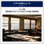 キング郡若者支援プログラムで70万ドルの疑い費用発見