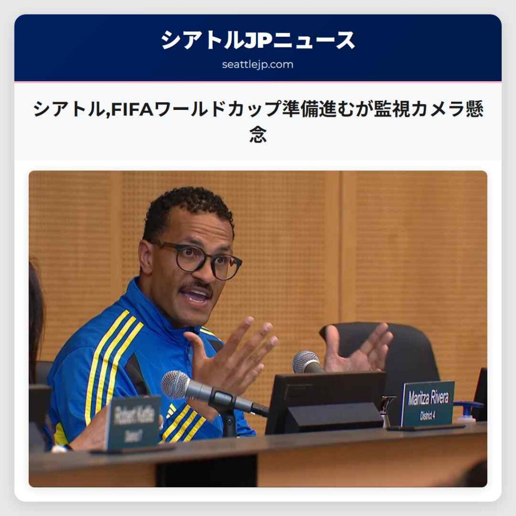シアトル,FIFAワールドカップ準備進むが監視カメラ懸念