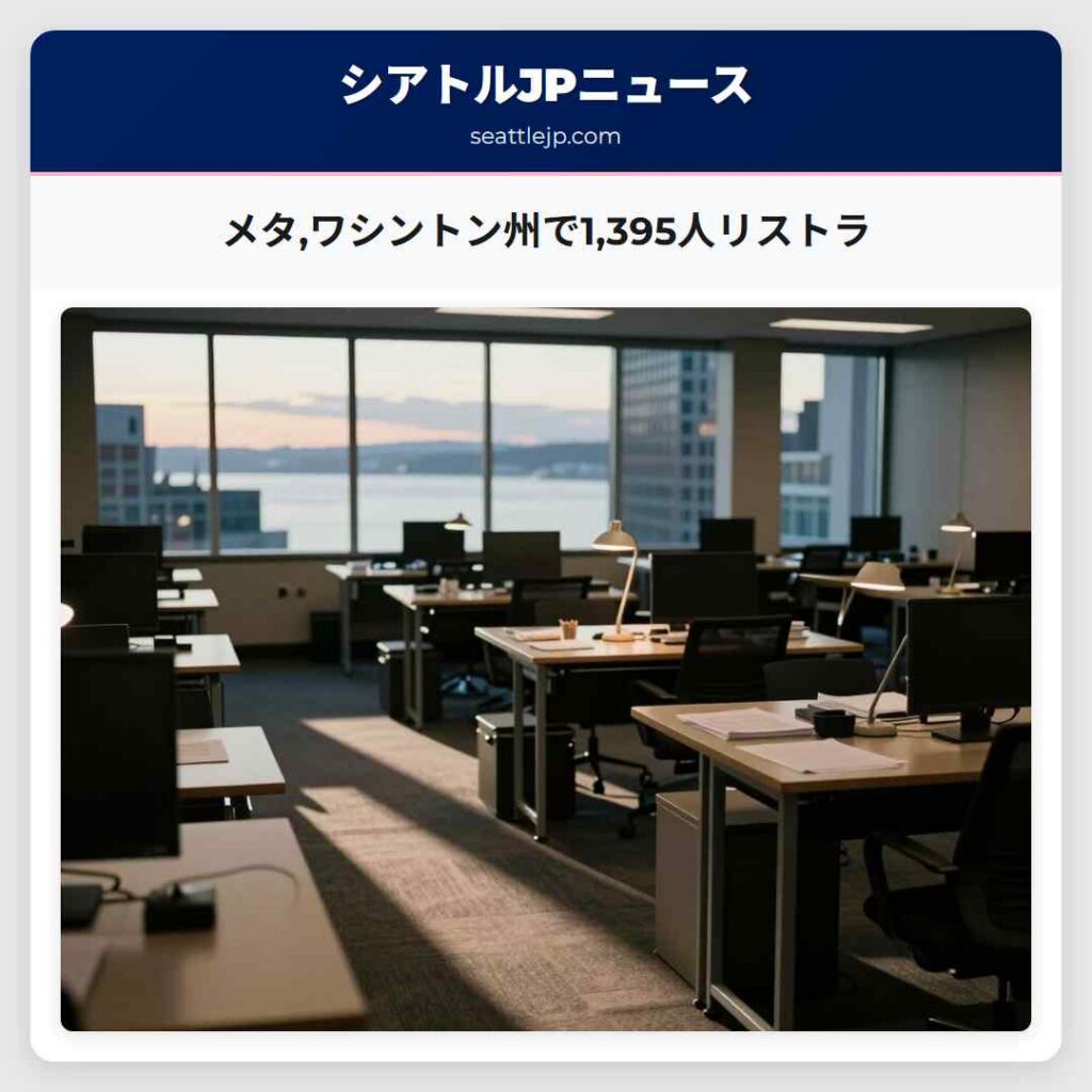 メタ,ワシントン州で1,395人リストラ