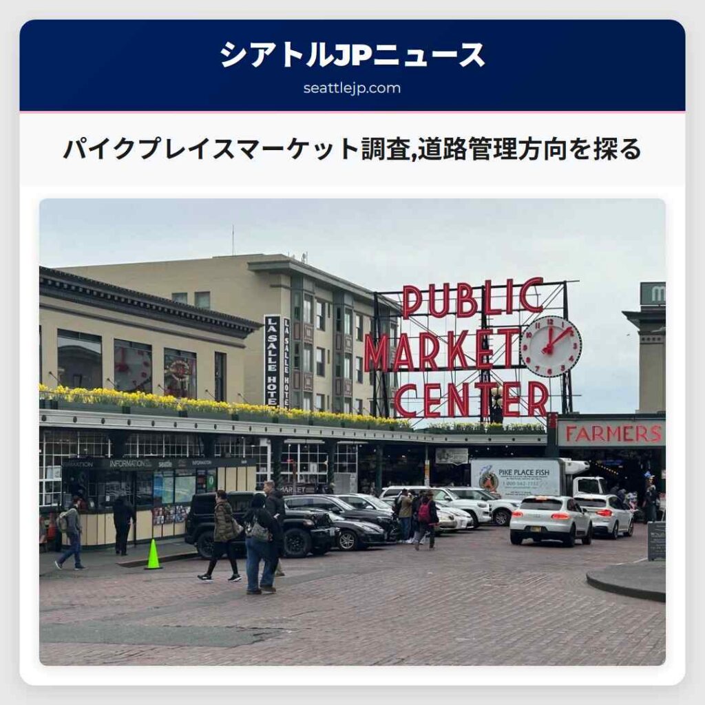 パイクプレイスマーケット調査,道路管理方向を探る