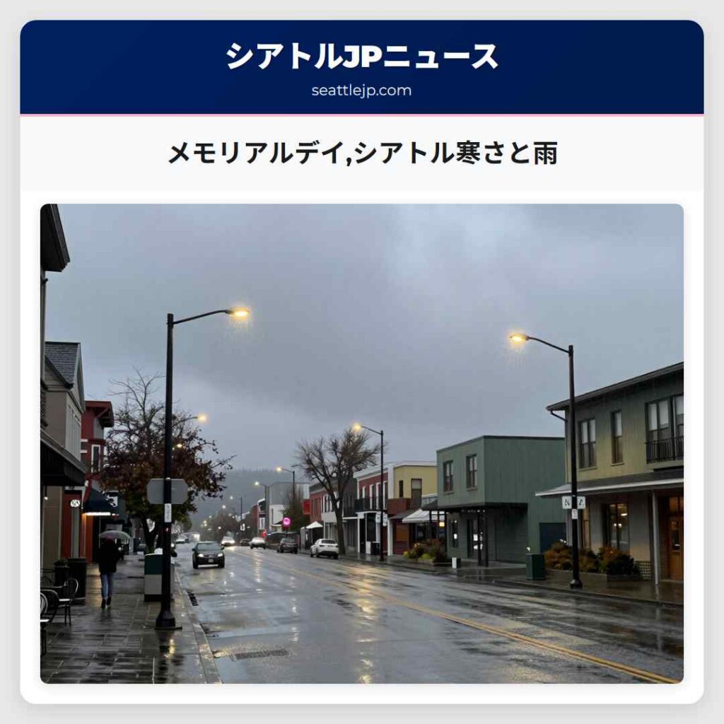 メモリアルデイ,シアトル寒さと雨
