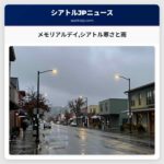 メモリアルデイシアトル寒さと雨