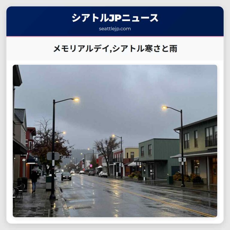 メモリアルデイシアトル寒さと雨