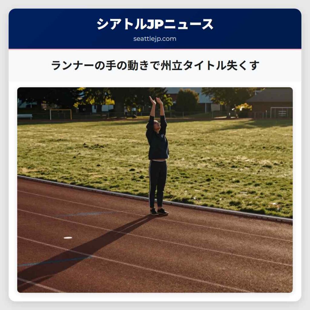 ランナーの手の動きで州立タイトル失くす