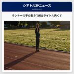 ランナーの手の動きで州立タイトル失くす