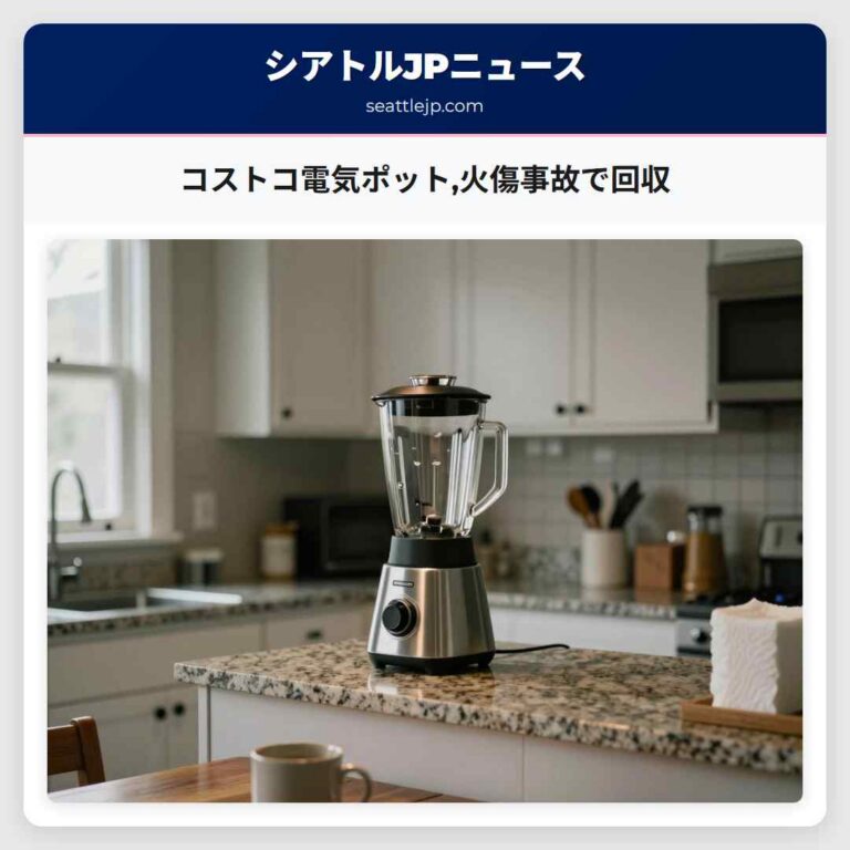 コストコ電気ポット火傷事故で回収