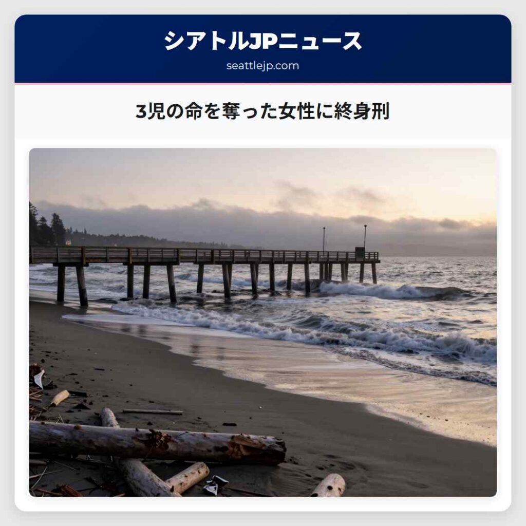 3児の命を奪った女性に終身刑
