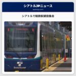 シアトルで軽鉄駅建設集会