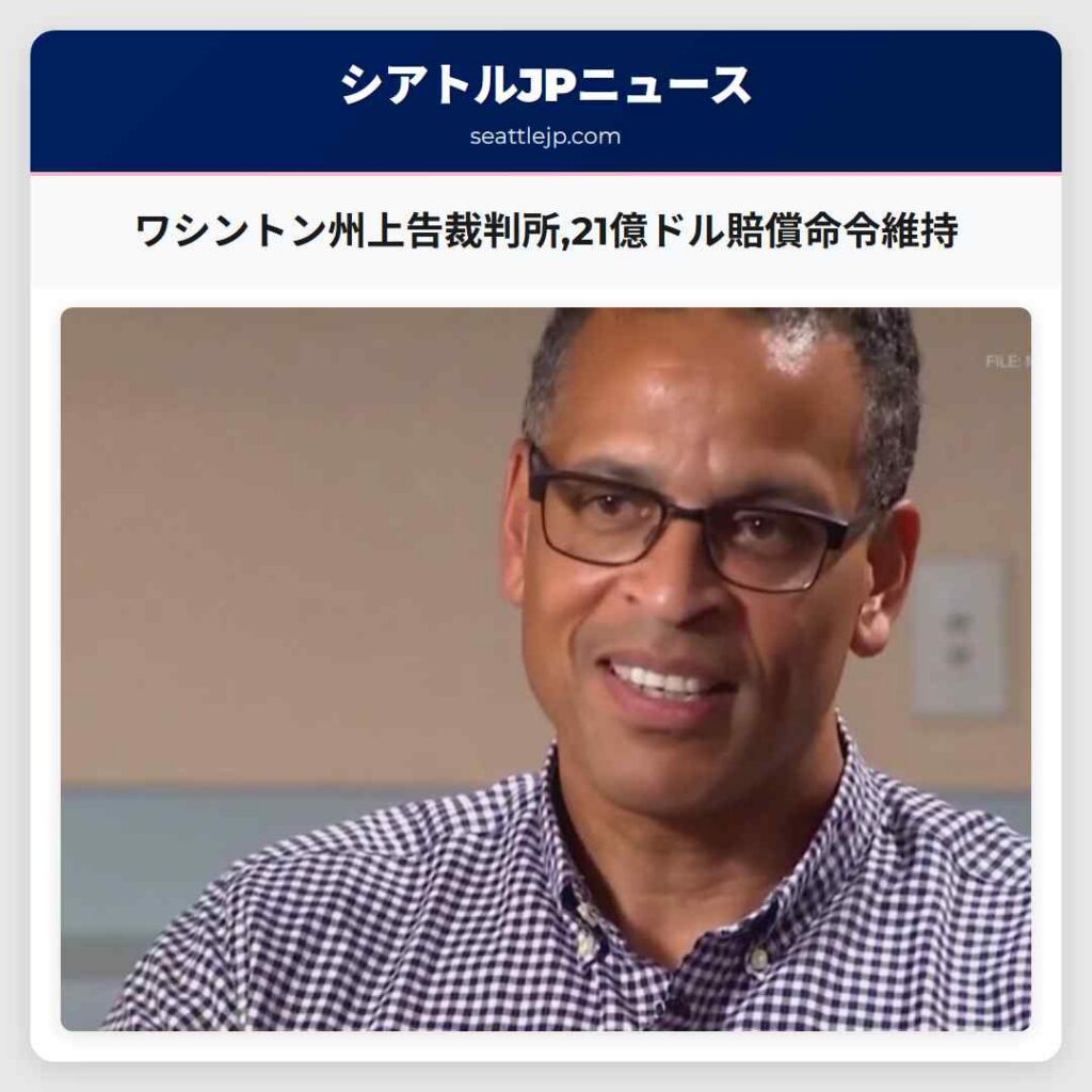 ワシントン州上告裁判所,21億ドル賠償命令維持