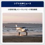 小型飛行機メリーランドビーチ緊急着陸