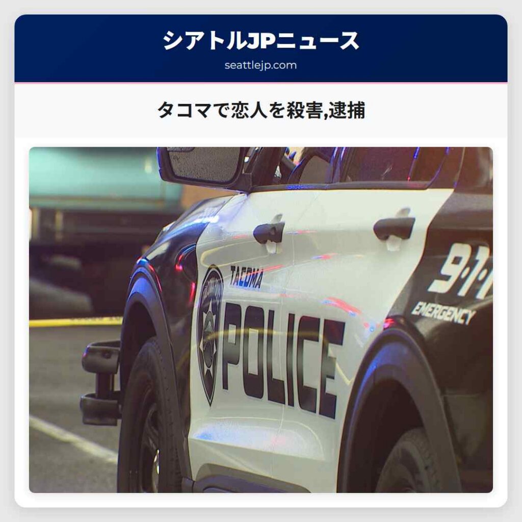 タコマで恋人を殺害,逮捕