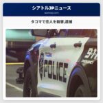 タコマで恋人を殺害逮捕