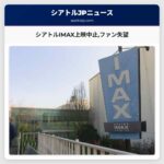シアトルIMAX上映中止ファン失望