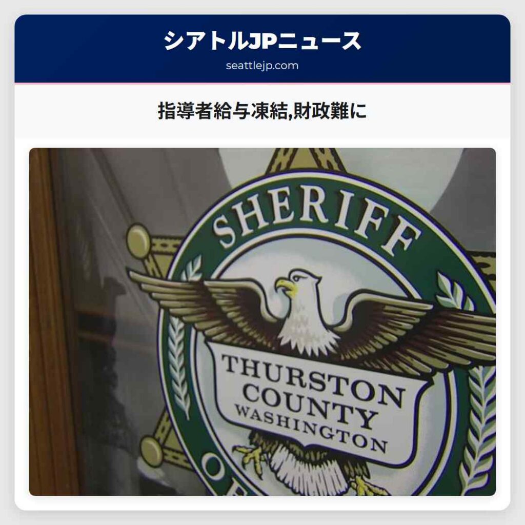 指導者給与凍結,財政難に
