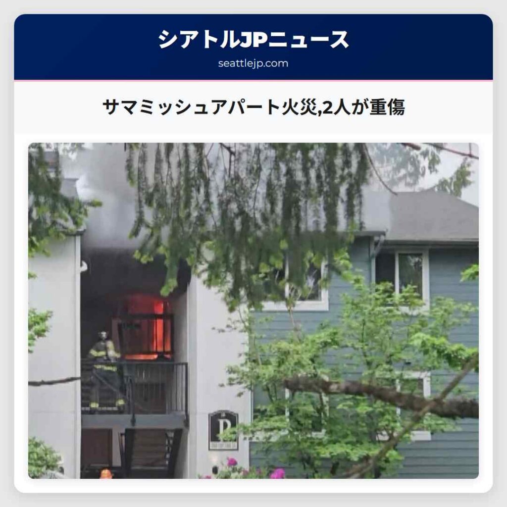 サマミッシュアパート火災,2人が重傷