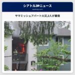 サマミッシュアパート火災2人が重傷