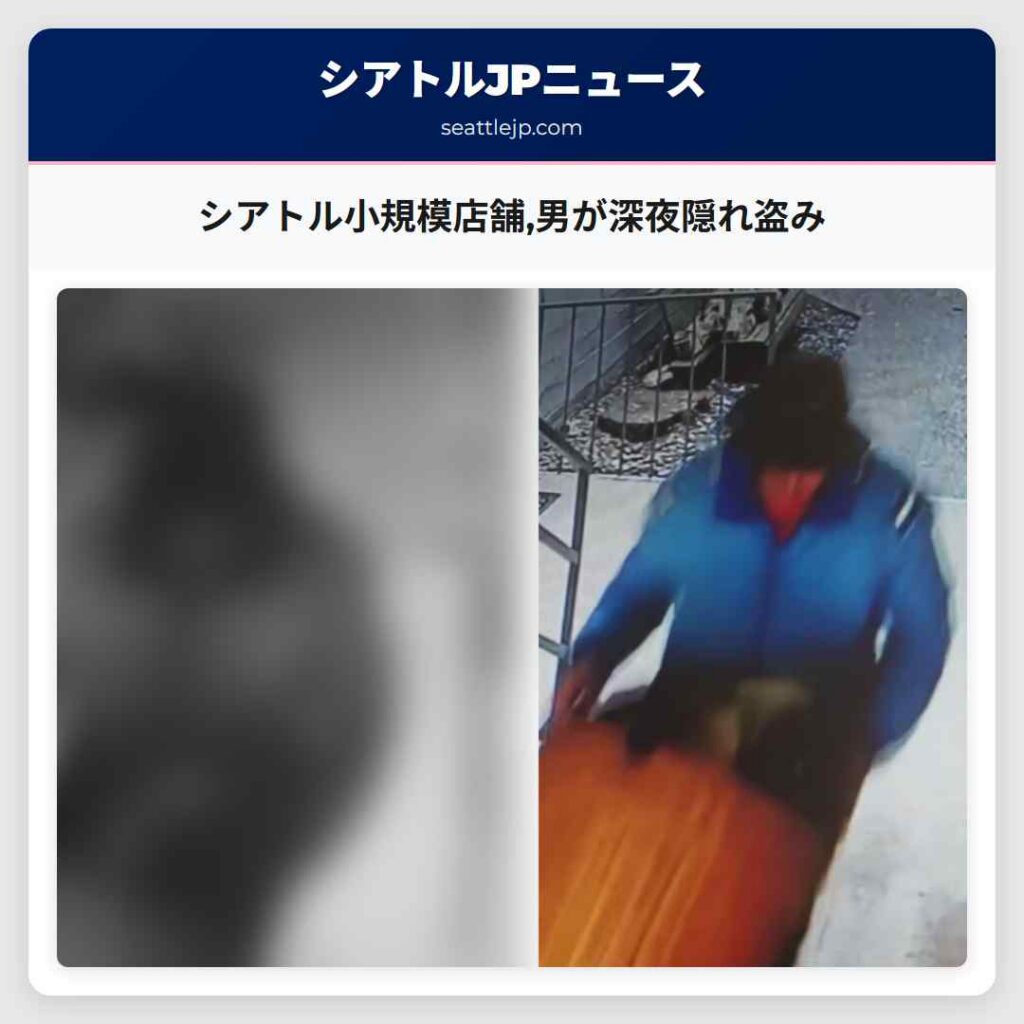 シアトル小規模店舗,男が深夜隠れ盗み