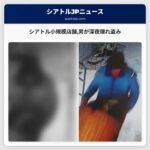 シアトル小規模店舗男が深夜隠れ盗み