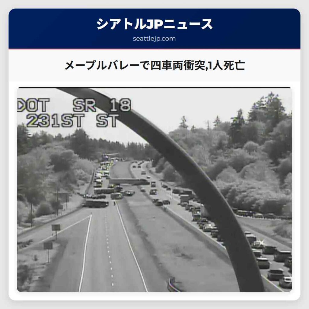 メープルバレーで四車両衝突,1人死亡