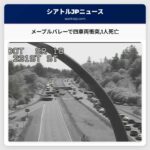 メープルバレーで四車両衝突1人死亡
