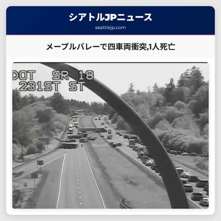 メープルバレーで四車両衝突1人死亡