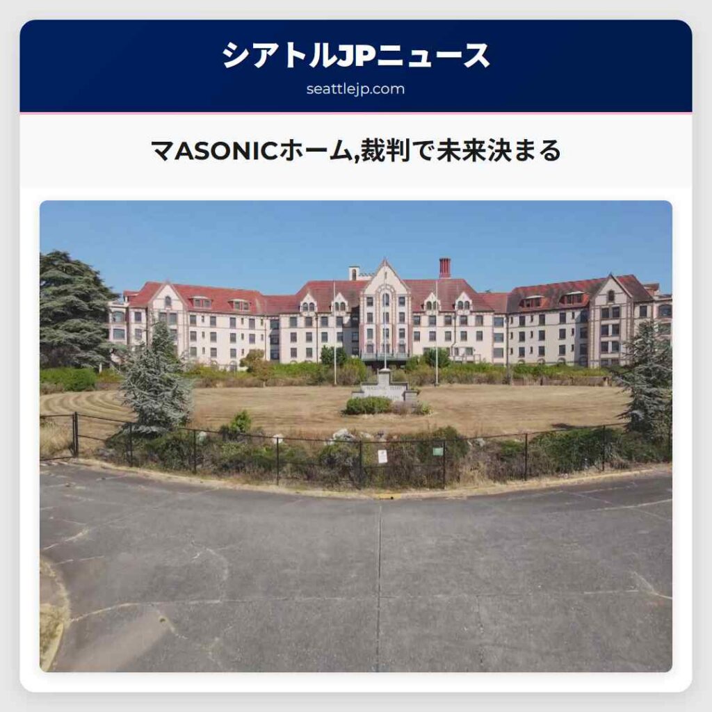 マASONICホーム,裁判で未来決まる