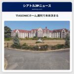 マASONICホーム裁判で未来決まる