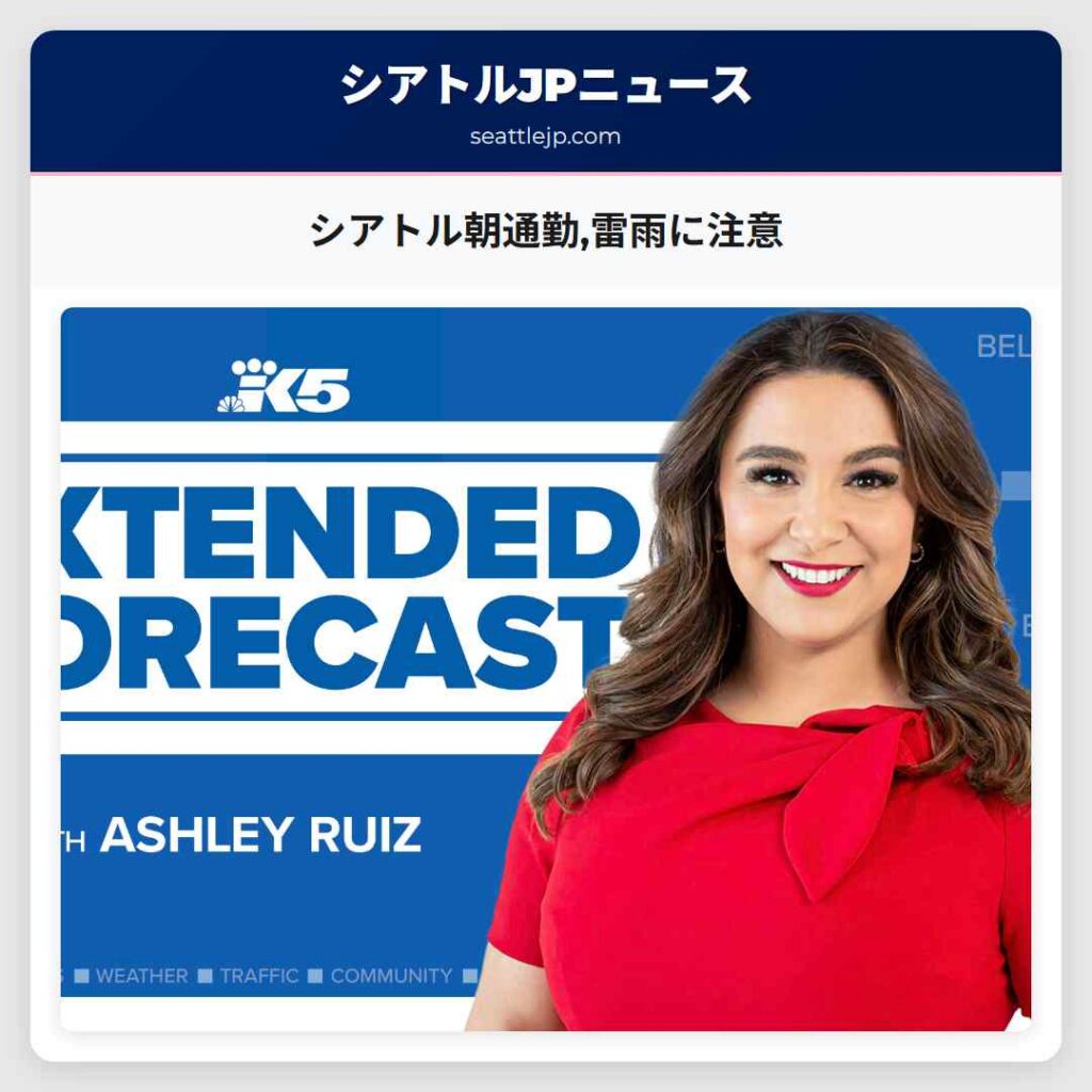シアトル朝通勤,雷雨に注意