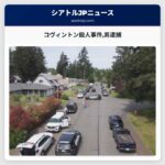 コヴィントン殺人事件男逮捕