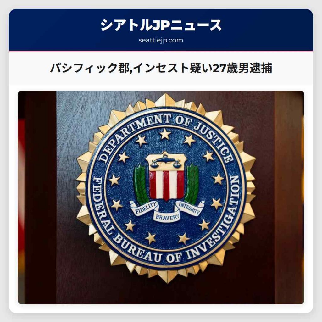 パシフィック郡,インセスト疑い27歳男逮捕
