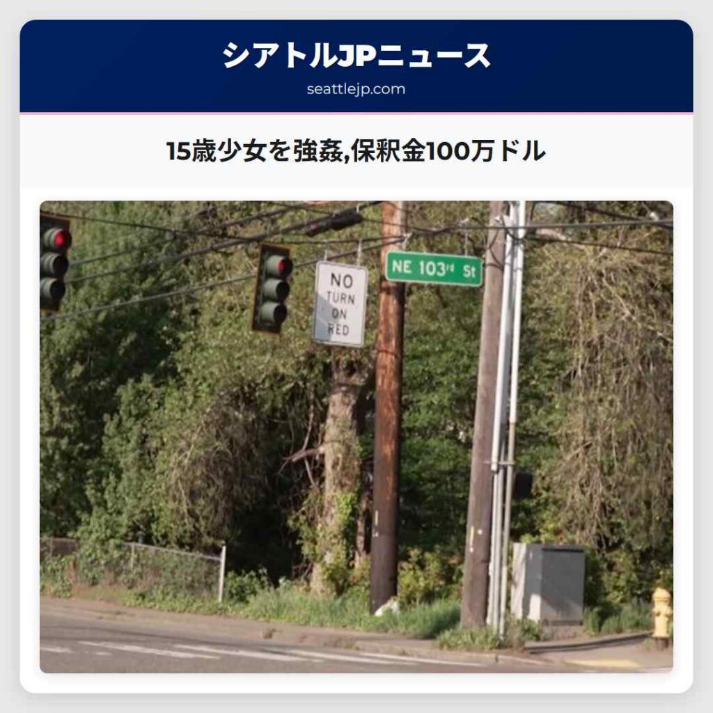 15歳少女を強姦,保釈金100万ドル