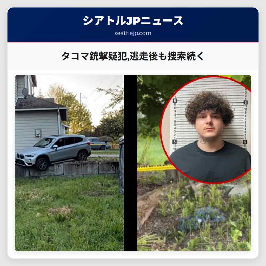 タコマ銃撃疑犯,逃走後も捜索続く