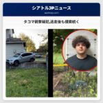 タコマ銃撃疑犯逃走後も捜索続く
