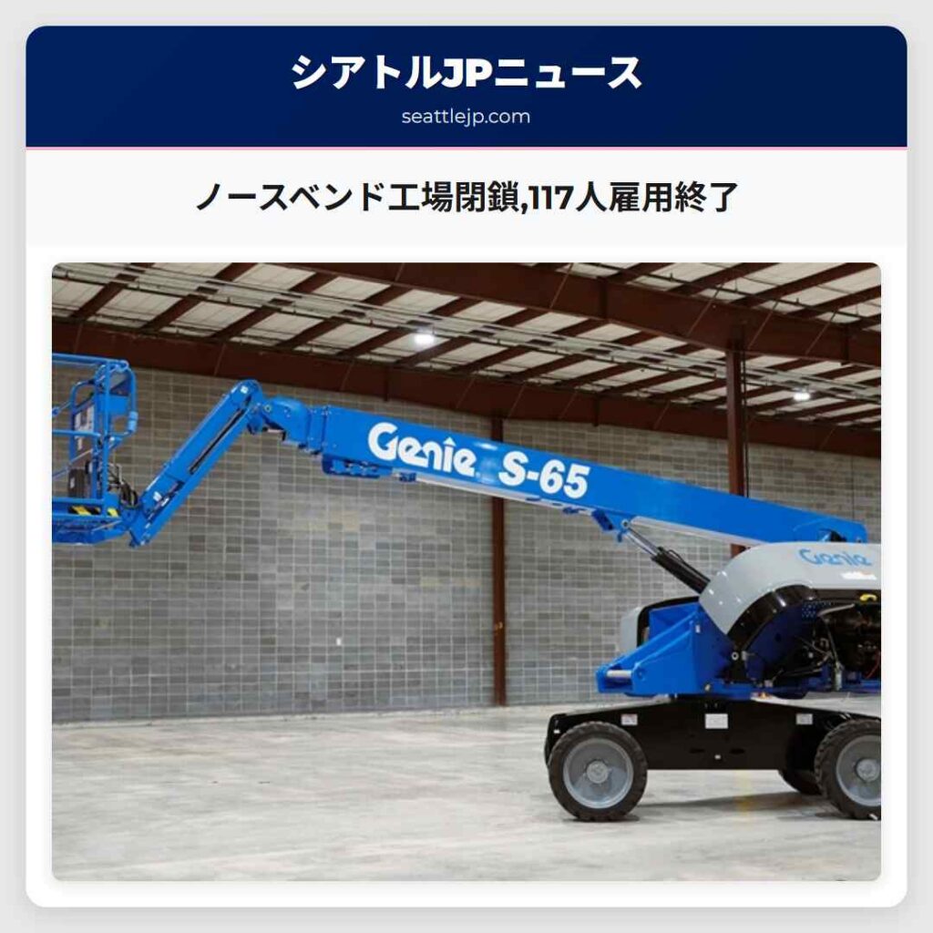 ノースベンド工場閉鎖,117人雇用終了