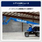 ノースベンド工場閉鎖117人雇用終了