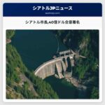 シアトル市長40億ドル合意署名