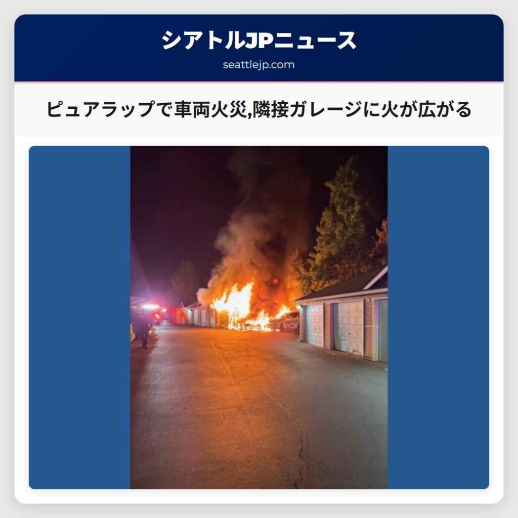 ピュアラップで車両火災,隣接ガレージに火が広がる
