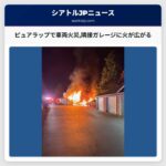 ピュアラップで車両火災隣接ガレージに火が広がる