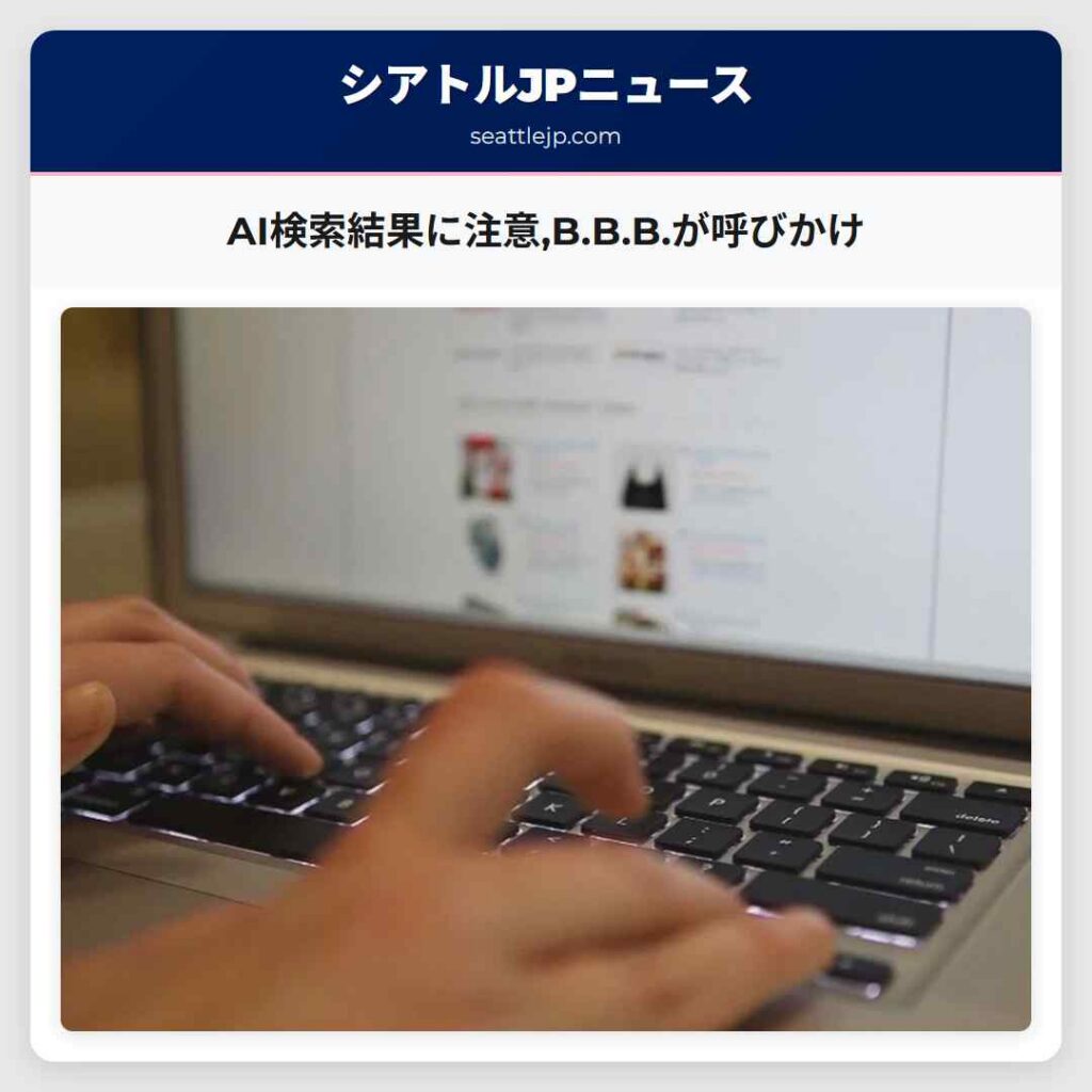 AI検索結果に注意,B.B.B.が呼びかけ