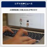AI検索結果に注意B.B.B.が呼びかけ