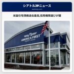 米国住宅債務過去最高信用機関選びが鍵