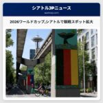2026ワールドカップシアトルで観戦スポット拡大