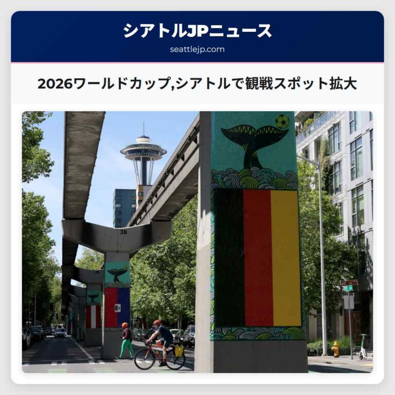 2026ワールドカップシアトルで観戦スポット拡大