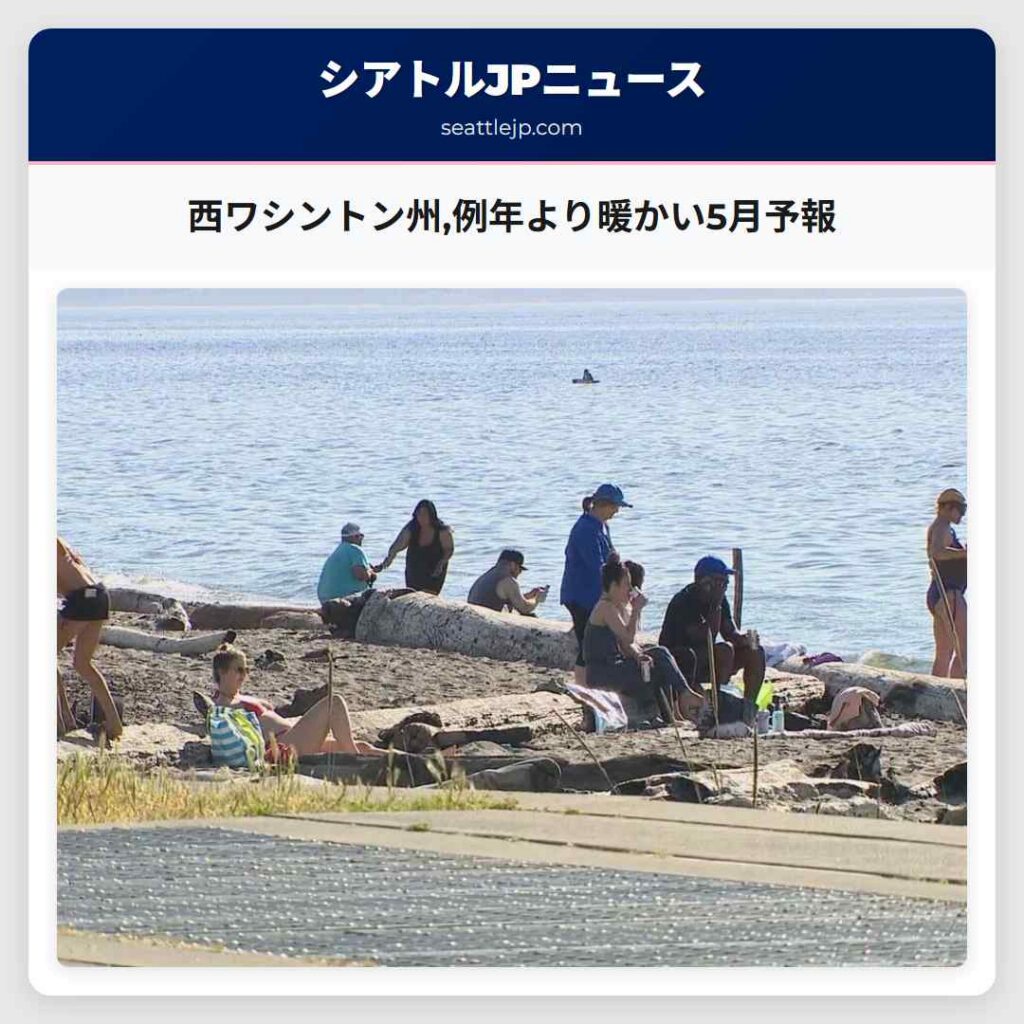 西ワシントン州,例年より暖かい5月予報